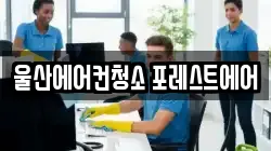 울산에어컨청소 포레스트에어