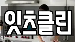 잇츠클린