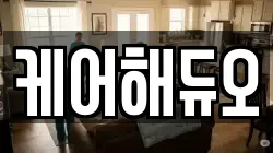 케어해듀오