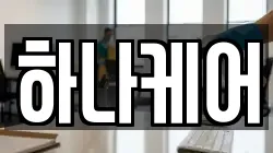 하나케어