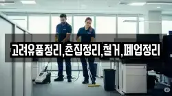 고려유품정리,촌집정리,철거,폐업정리