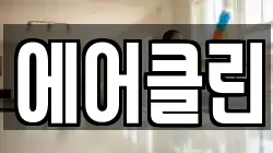 에어클린