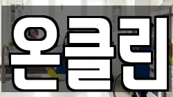 온클린