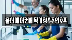 울산에어컨세탁기청소조인호프
