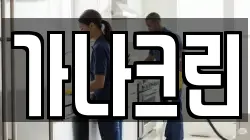가나크린