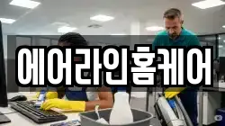 울산 남구 용연동 청소,입주청소,사무실청소,에어컨청소,특수청소,상가청소,거주청소,유품정리