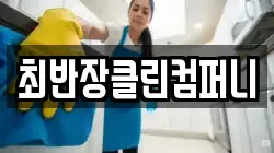 최반장클린컴퍼니