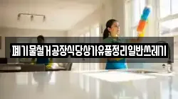 폐기물철거공장식당상가유품정리일반쓰레기