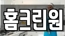 홈크린원