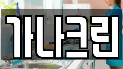 가나크린