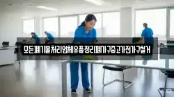 모든폐기물처리업체유품정리폐가구중고가전가구철거