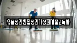 유품정리빈집정리가정폐기물고독사