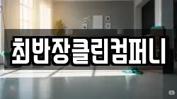 최반장클린컴퍼니
