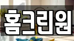 홈크린원