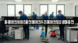 홍에어컨서비스울산에어컨수리에어컨청소냉매충전