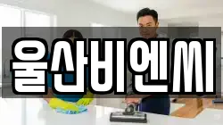 울산비엔씨