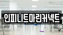 인피니트마린커넥트