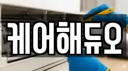 케어해듀오