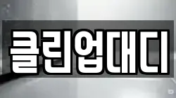 클린업대디
