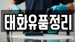 태화유품정리