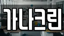 가나크린