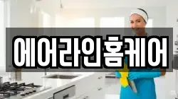 울산 남구 황성동 청소,입주청소,사무실청소,에어컨청소,특수청소,상가청소,거주청소,유품정리