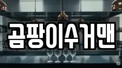 곰팡이수거맨