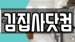 김집사닷컴