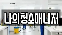 나의청소매니저