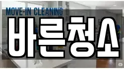 바른청소
