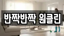 반짝반짝 원클린