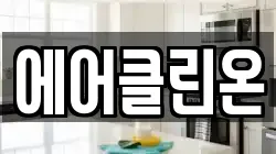 에어클린온