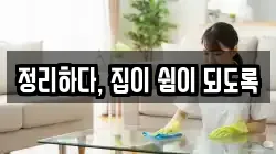 정리하다, 집이 쉼이 되도록