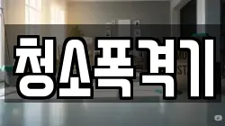 청소폭격기