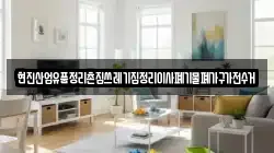 현진산업유품정리촌집쓰레기집정리이사폐기물폐가구가전수거