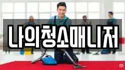 나의청소매니저