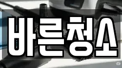 바른청소