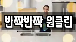 반짝반짝 원클린