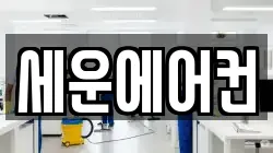 세운에어컨