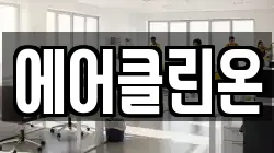 에어클린온