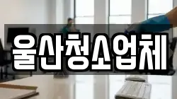 울산청소업체