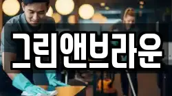 그린앤브라운