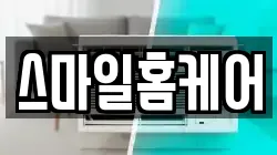 스마일홈케어