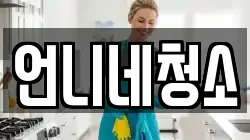 울산 동구 방어동 청소,입주청소,사무실청소,에어컨청소,특수청소,상가청소,거주청소,유품정리