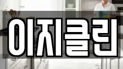 이지클린