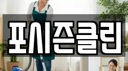 포시즌클린