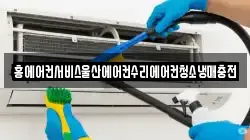 홍에어컨서비스울산에어컨수리에어컨청소냉매충전