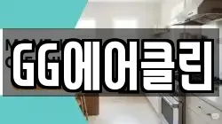 GG에어클린