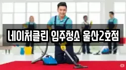 네이처클린 입주청소 울산2호점