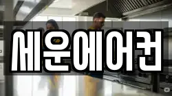 세운에어컨